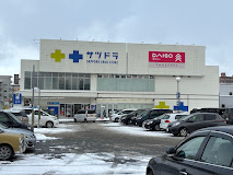 ドラックストア　サツドラ南11条店（ドラッグストア）まで298m