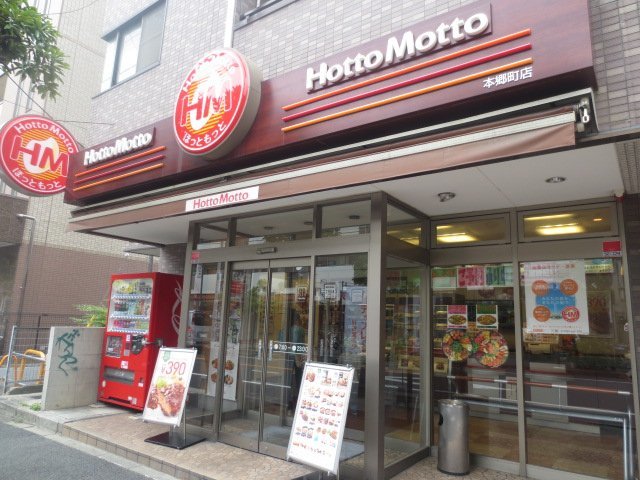 飲食店　ほっともっと本郷町店（飲食店）まで167m