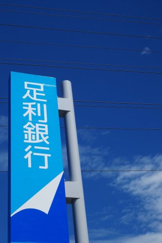 銀行　足利銀行足利支店（銀行）まで1173m