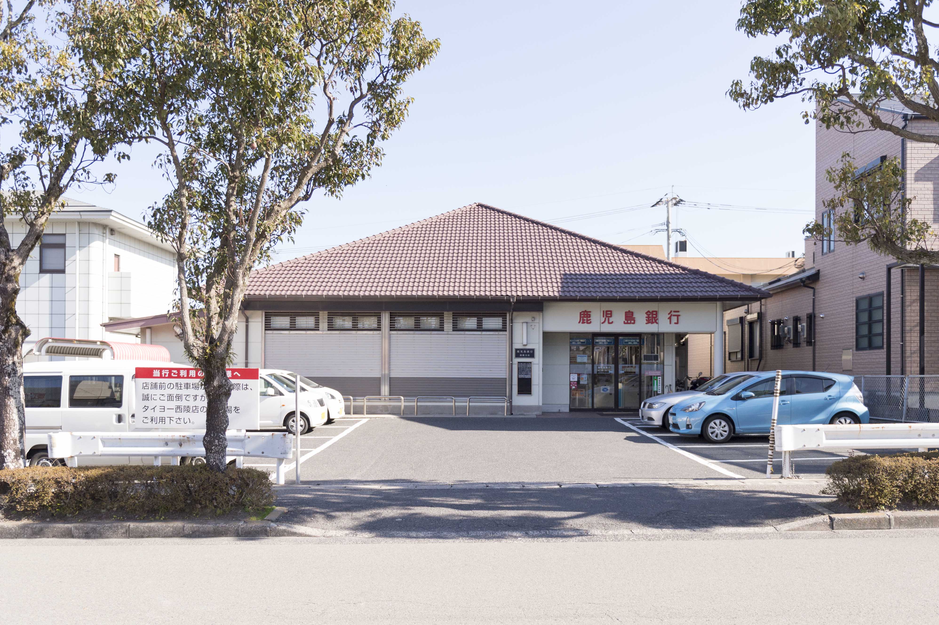 銀行　鹿児島銀行西陵支店（銀行）まで614m