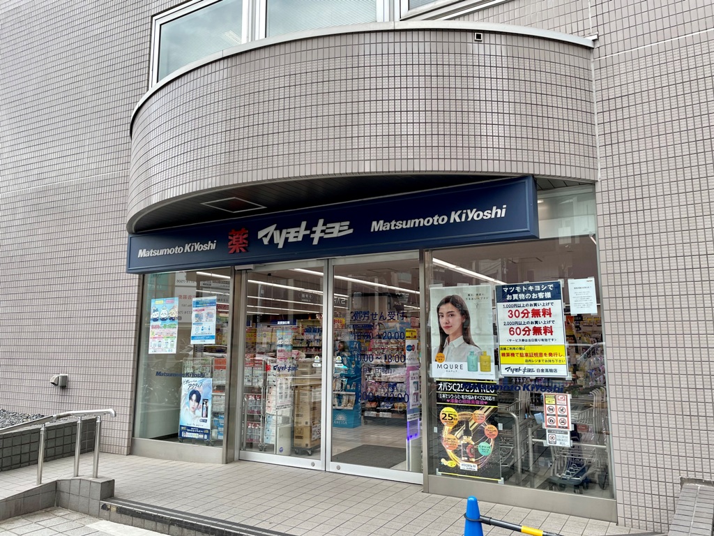ドラックストア　マツモトキヨシ白金高輪店（ドラッグストア）まで499m