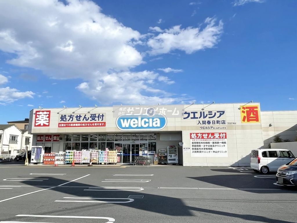 ドラックストア　ウエルシア入間春日町店（ドラッグストア）まで620m