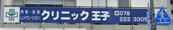 【プロヴィスタ神戸三宮EASTの病院】