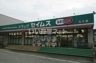 ドラックストア　ドラッグセイムス白子店（ドラッグストア）まで1230m