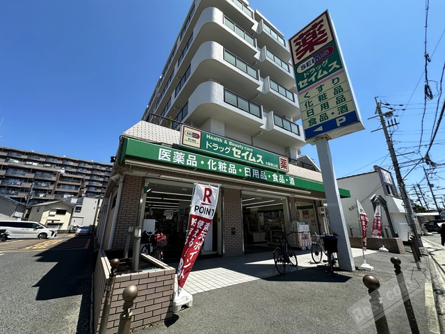 ドラックストア　ドラッグセイムス大阪狭山店（ドラッグストア）まで664m