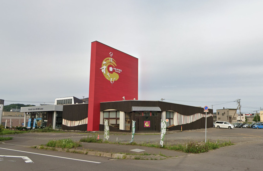 飲食店　伊達和さび室蘭店（飲食店）まで510m