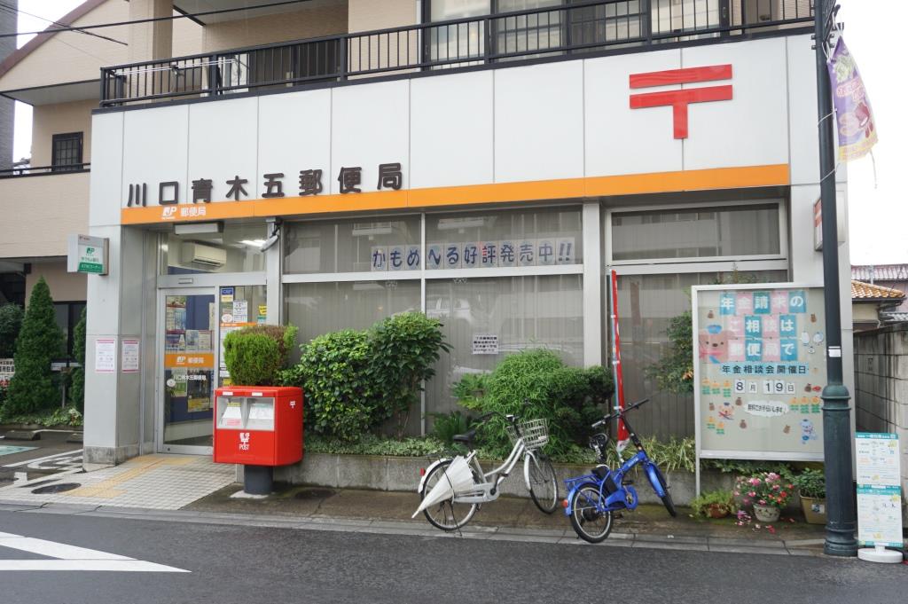 郵便局　川口青木五郵便局（郵便局）まで136m