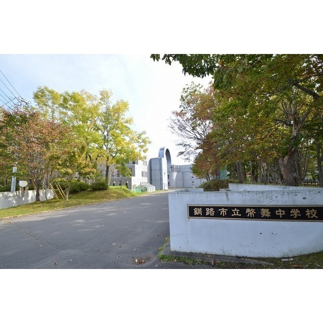 中学校　幣舞中学校（中学校）まで400m