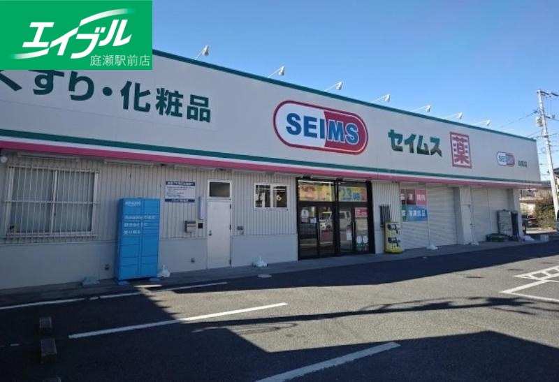 ドラックストア　ドラッグセイムス妹尾店（ドラッグストア）まで598m