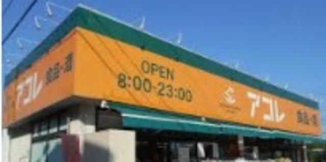 スーパー　アコレ市川南大野店（スーパー）まで1631m
