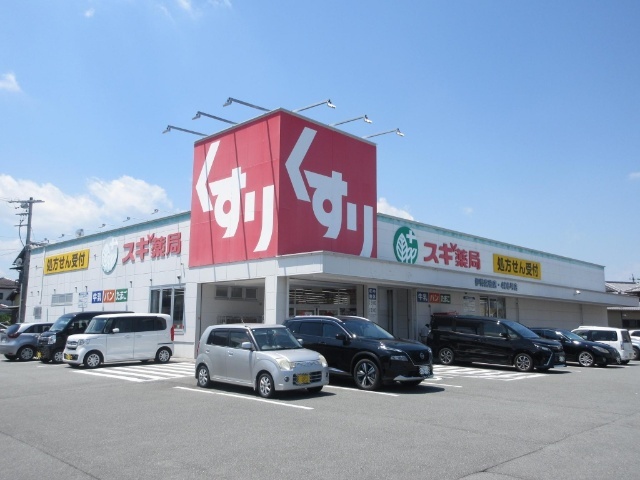 ドラックストア　スギ薬局伊勢宮後店（ドラッグストア）まで421m