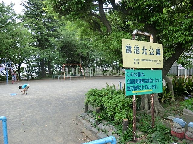 公園　鷺沼北公園（公園）まで1883m