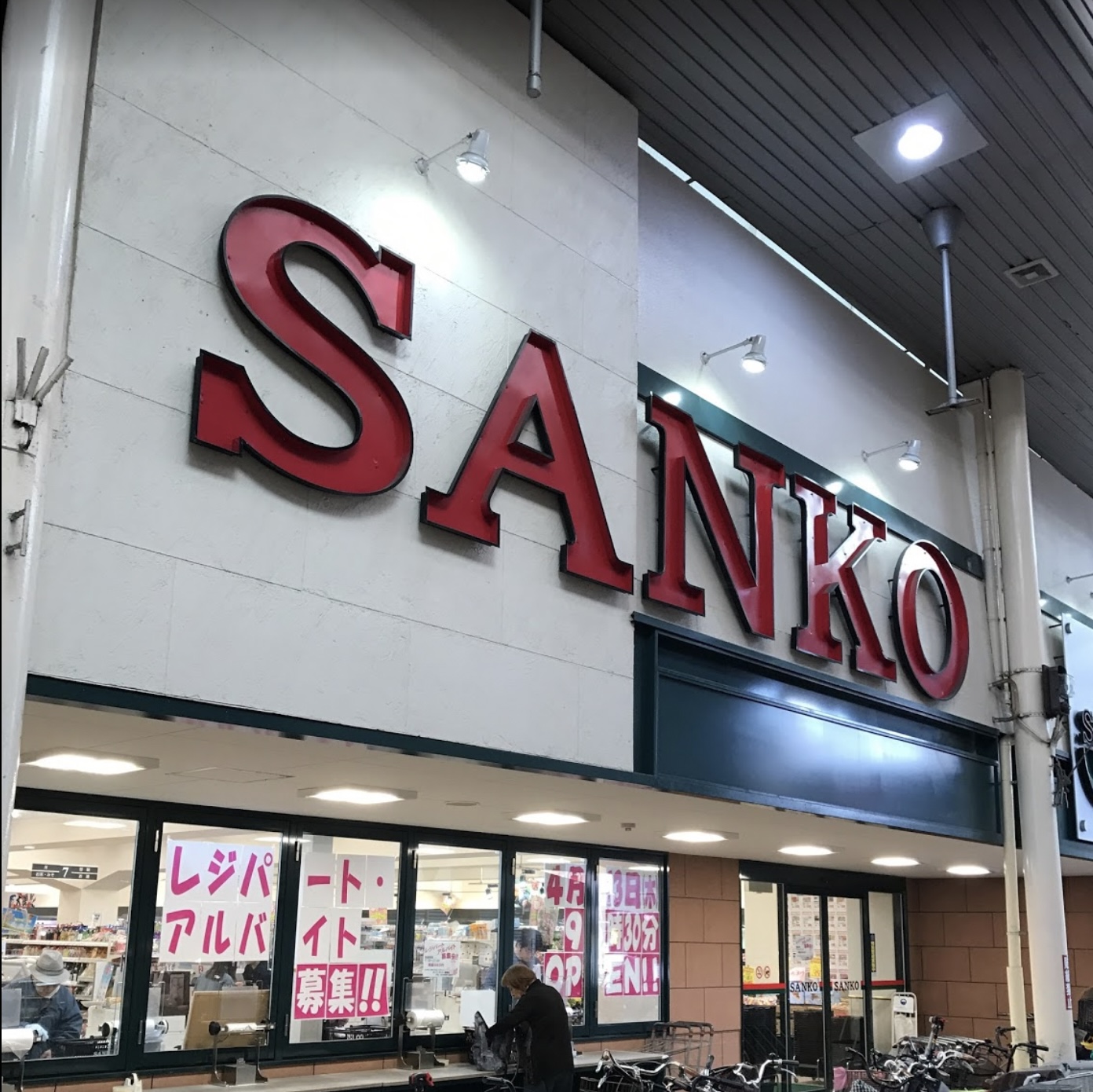 スーパー　スーパーサンコー長居店（スーパー）まで372m