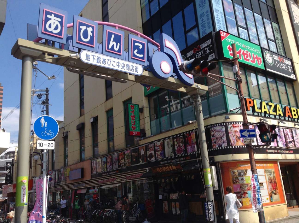 その他　駅前商店街あびんこ！　お店がいっぱいでなんでも揃います！