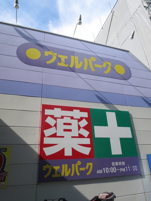 ドラックストア　Welpark大森貝塚（ドラッグストア）まで577m