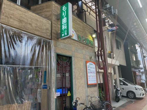 病院　もり歯科（病院）まで636m