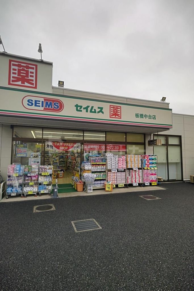 ドラックストア　ドラッグセイムス板橋中台店（ドラッグストア）まで390m