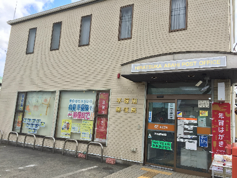 郵便局　平塚旭郵便局（郵便局）まで543m