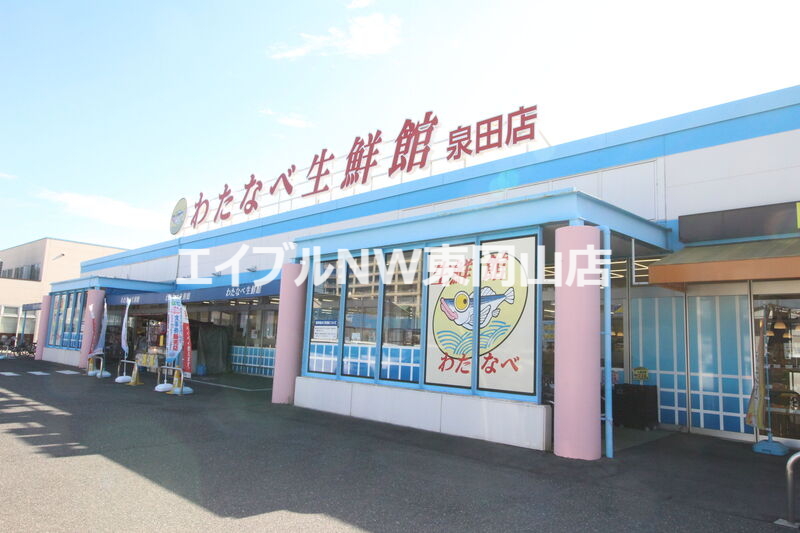 スーパー　わたなべ生鮮館泉田店（スーパー）まで621m