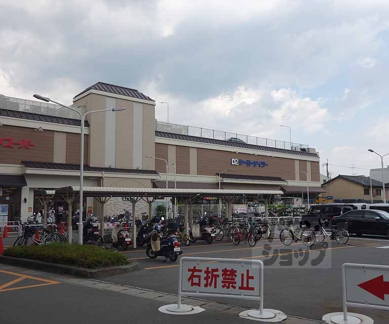 ホームセンター　ケーヨーデイツー 西野山店（ホームセンター）まで34m