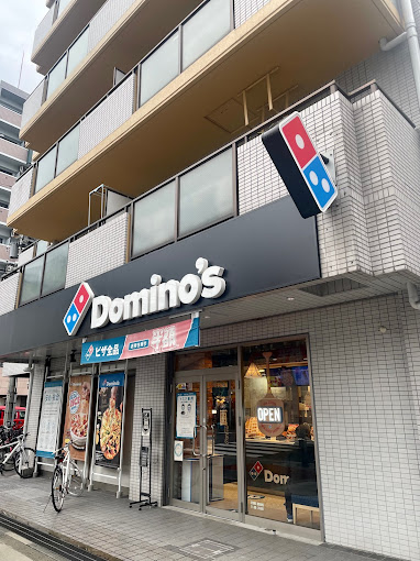 飲食店　ドミノ・ピザ 東中本店（飲食店）まで400m