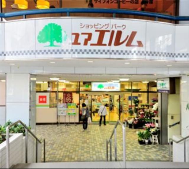 ショッピングセンター　ユアエルム青戸（ショッピングセンター）まで798m