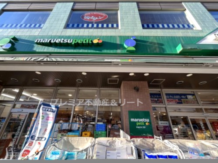 スーパー　マルエツ プチ 白金台店（スーパー）まで90m