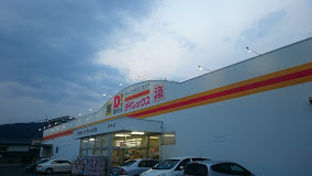 その他　ダイレックス 府中店（その他）まで1472m