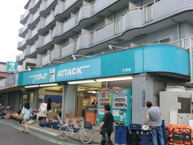 スーパー　アタック小菅店（スーパー）まで334m