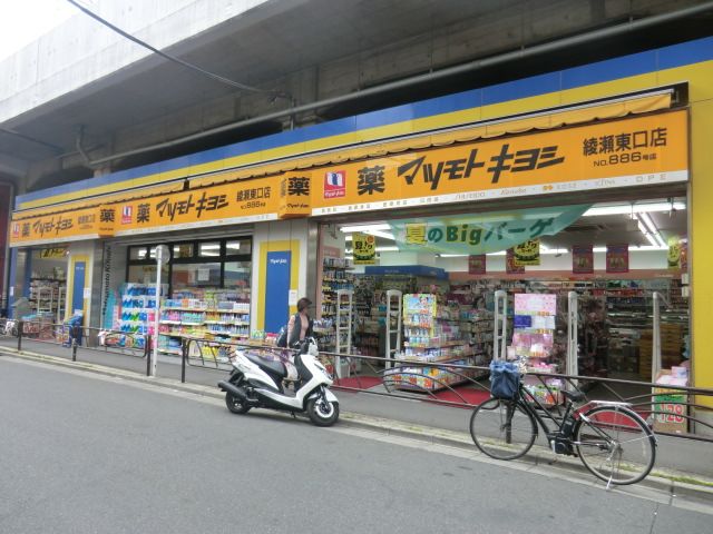 ドラックストア　マツモトキヨシ綾瀬東口店（ドラッグストア）まで658m