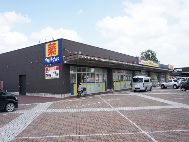ドラックストア　マツモトキヨシドラッグストアビバモール鹿沼店（ドラッグストア）まで289m