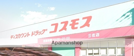ドラックストア　ドラッグストアコスモス　三佐店（ドラッグストア）まで450m