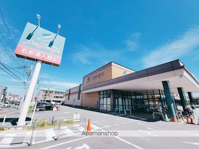 スーパー　しげのや星久喜店（スーパー）まで1128m