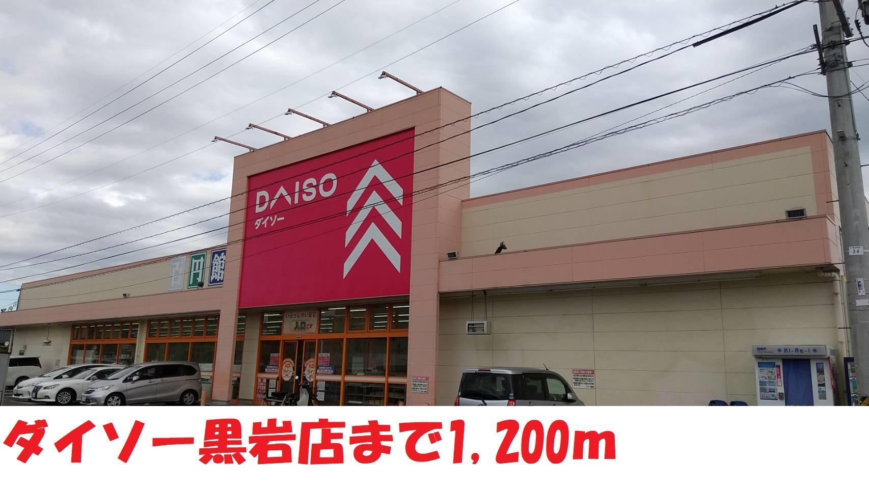 その他　ダイソー黒岩店（その他）まで1200m