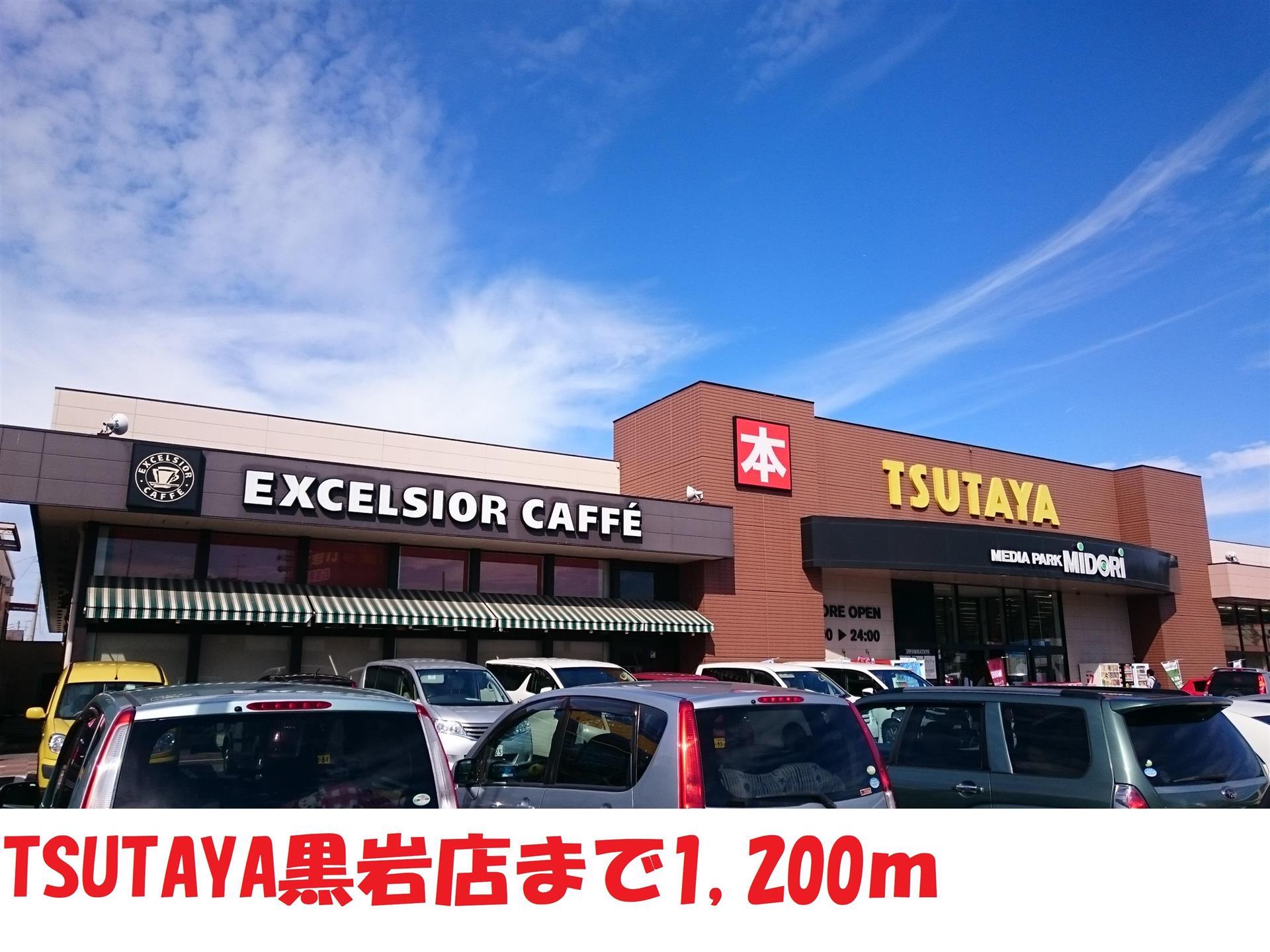 その他　TSUTAYA黒岩店（その他）まで1200m