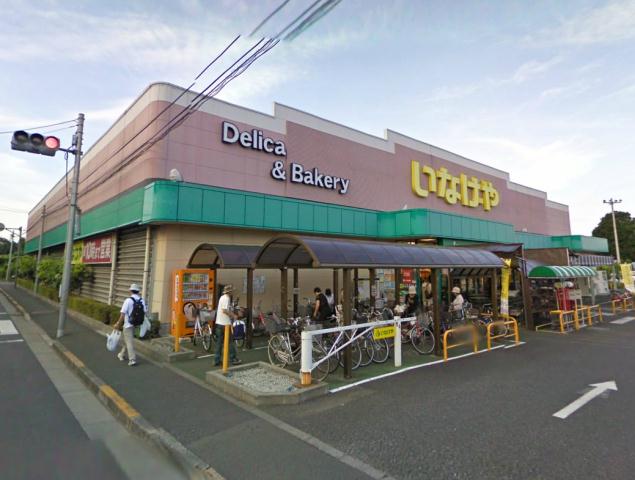 スーパー　いなげや　小平回田店（スーパー）まで650m