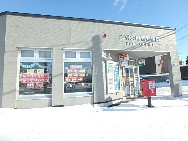 郵便局　江別大麻西郵便局（郵便局）まで299m