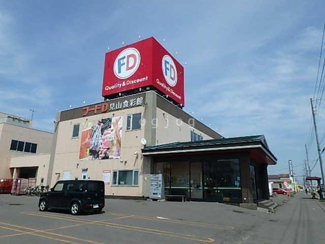 スーパー　フードD365見山食彩館店（スーパー）まで902m