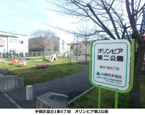 公園　オリンピア第２公園（公園）まで513m