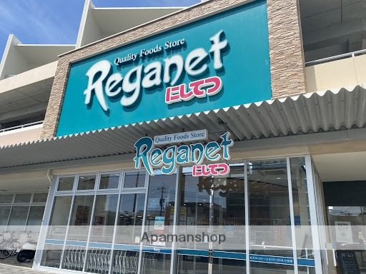 スーパー　にしてつストアレガネット地行（スーパー）まで757m