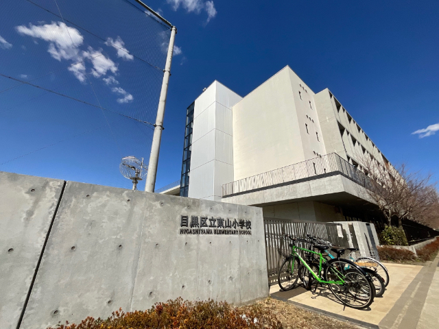小学校　目黒区立東山小学校（小学校）まで697m