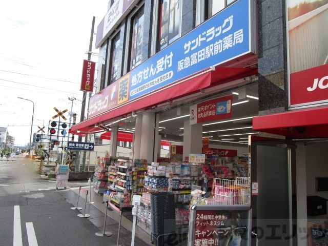 ドラックストア　サンドラッグ 阪急富田駅前店（ドラッグストア）まで380m