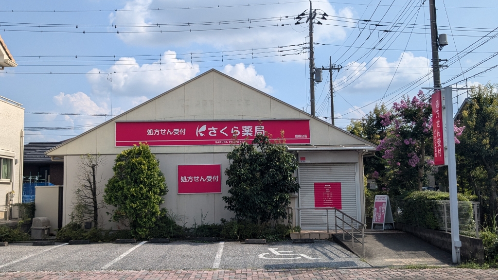 ドラックストア　さくら薬局 豊郷台店（ドラッグストア）まで628m