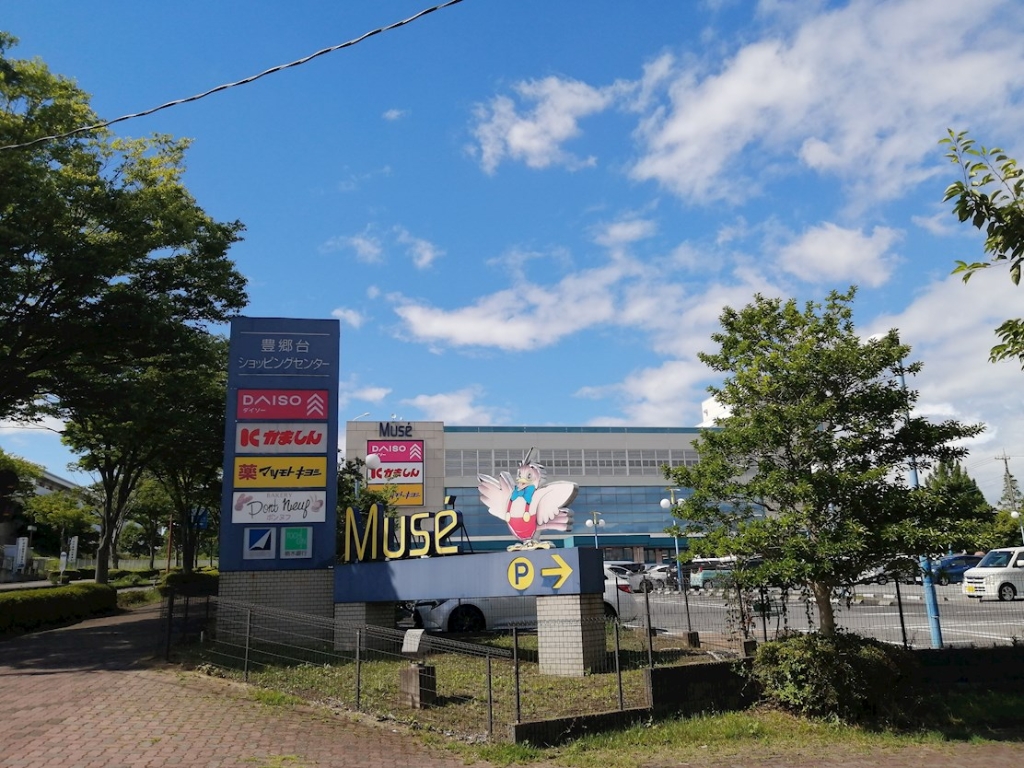 ショッピングセンター　豊郷台ショッピングセンターミュゼ（ショッピングセンター）まで630m