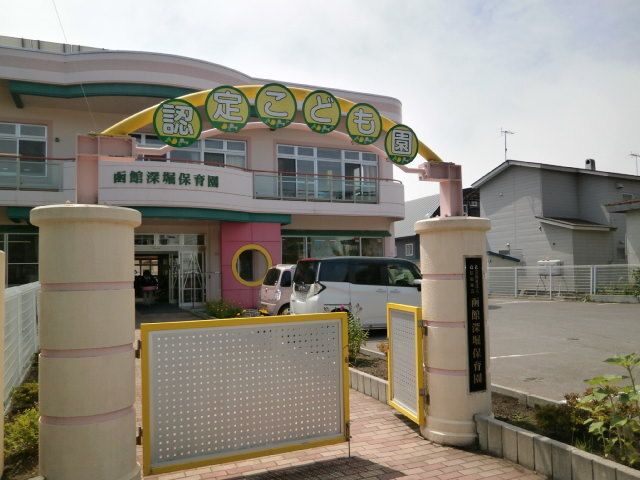 幼稚園・保育園　函館深堀保育園（幼稚園・保育園）まで550m
