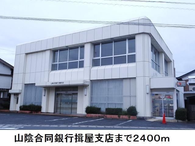 銀行　山陰合同銀行揖屋支店（銀行）まで2400m