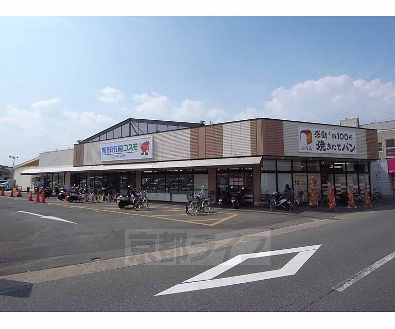 スーパー　新鮮館　コスモ　　久我の杜店（スーパー）まで230m