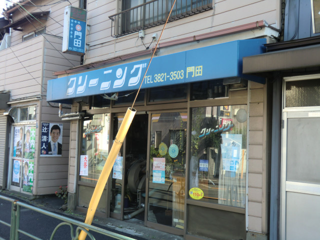 その他　門田クリーニング（その他）まで450m