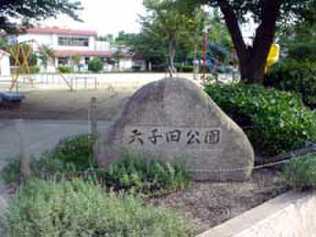 公園　天子田公園（公園）まで1172m