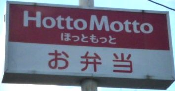 飲食店　ほっともっと仙台南光台店（飲食店）まで1114m